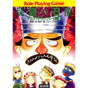 デュダRPGリプレイ集2 疑惑の石像（KADOKAWA） [電子書籍]