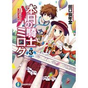 本日の騎士ミロク3（KADOKAWA） [電子書籍]