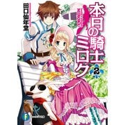 本日の騎士ミロク2（KADOKAWA） [電子書籍]