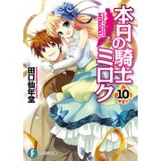 本日の騎士ミロク10（KADOKAWA） [電子書籍]