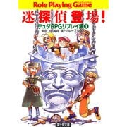 デュダRPGリプレイ集1 迷探偵登場！（KADOKAWA） [電子書籍]