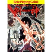 デモンパラサイト・リプレイ剣神5 創世者（KADOKAWA） [電子書籍]