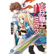 本日の騎士ミロク1（KADOKAWA） [電子書籍]