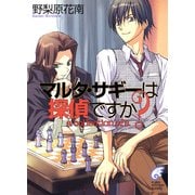 マルタ・サギーは探偵ですか？ a collection of s.（KADOKAWA） [電子書籍]