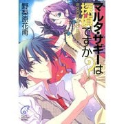マルタ・サギーは探偵ですか？ a collection of s.2（KADOKAWA） [電子書籍]