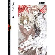 マンイーター（KADOKAWA） [電子書籍]