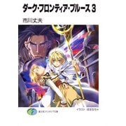 ダーク・フロンティア・ブルース3（KADOKAWA） [電子書籍]