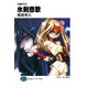 月蝕紀列伝 氷剣悲歌（KADOKAWA） [電子書籍]