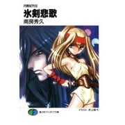 月蝕紀列伝 氷剣悲歌（KADOKAWA） [電子書籍]