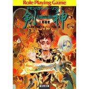 デモンパラサイト・リプレイ剣神3 超越者（KADOKAWA） [電子書籍]
