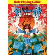 デモンパラサイト・リプレイ剣神2 簒奪者（KADOKAWA） [電子書籍]
