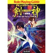 デモンパラサイト・リプレイ剣神1 継承者（KADOKAWA） [電子書籍]