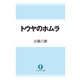 トウヤのホムラ（KADOKAWA） [電子書籍]