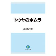 トウヤのホムラ（KADOKAWA） [電子書籍]
