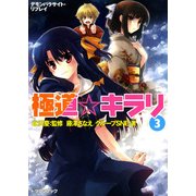 デモンパラサイト・リプレイ 極道☆キラリ3（KADOKAWA） [電子書籍]