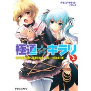 デモンパラサイト・リプレイ 極道☆キラリ2（KADOKAWA） [電子書籍]