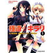 デモンパラサイト・リプレイ 極道☆キラリ1（KADOKAWA） [電子書籍]