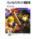 バレッツ&バンディッツ 楽園の棺（KADOKAWA） [電子書籍]