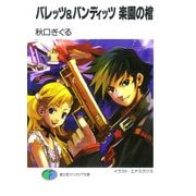 バレッツ&バンディッツ 楽園の棺（KADOKAWA） [電子書籍]