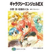 ギャラクシーエンジェルEX（KADOKAWA） [電子書籍]