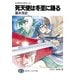 ルスキエ・ビチャージ 死天使は冬至に踊る（KADOKAWA） [電子書籍]