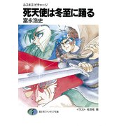 ルスキエ・ビチャージ 死天使は冬至に踊る（KADOKAWA） [電子書籍]