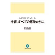 レブリガン・ド・レコール 今宵、すべての悪党たちに（KADOKAWA） [電子書籍]