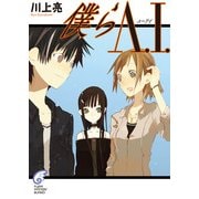 僕らA.I.（KADOKAWA） [電子書籍]