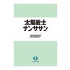 太陽戦士サンササン（KADOKAWA） [電子書籍]