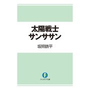 太陽戦士サンササン（KADOKAWA） [電子書籍]