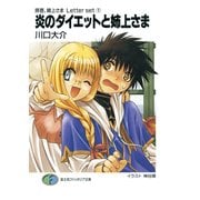拝啓、姉上さま Letter set1 炎のダイエットと姉上さま（KADOKAWA） [電子書籍]