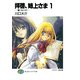 拝啓、姉上さま1 誓いをこえて―（KADOKAWA） [電子書籍]