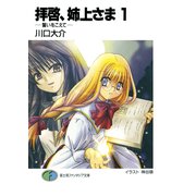 拝啓、姉上さま1 誓いをこえて―（KADOKAWA） [電子書籍]