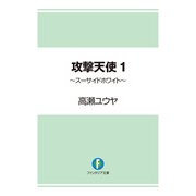 攻撃天使1 ～スーサイドホワイト～（KADOKAWA） [電子書籍]