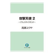 攻撃天使2 ～ブラックダイヤモンド～（KADOKAWA） [電子書籍]