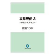 攻撃天使3 ～サイレントフレイム～（KADOKAWA） [電子書籍]