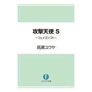 攻撃天使5 ～フェイズシフト～（KADOKAWA） [電子書籍]