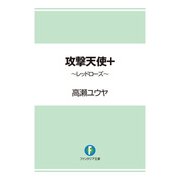 攻撃天使+ ～レッドローズ～（KADOKAWA） [電子書籍]