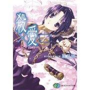 殺×愛0 きるらぶ ZERO―（KADOKAWA） [電子書籍]