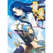 殺×愛1 きるらぶ ONE―（KADOKAWA） [電子書籍]