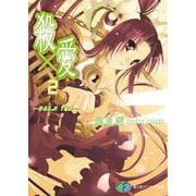 殺×愛2 きるらぶ TWO―（KADOKAWA） [電子書籍]
