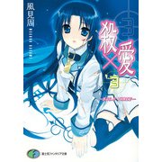 殺×愛3 きるらぶ THREE―（KADOKAWA） [電子書籍]