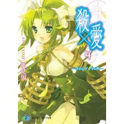 殺×愛4 きるらぶ FOUR―（KADOKAWA） [電子書籍]