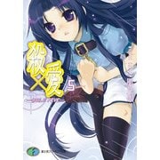 殺×愛5 きるらぶ FIVE―（KADOKAWA） [電子書籍]