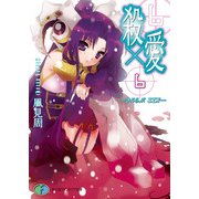 殺×愛6 きるらぶ SIX―（KADOKAWA） [電子書籍]