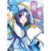 殺×愛7 きるらぶ SEVEN―（KADOKAWA） [電子書籍]