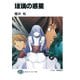 玻璃の惑星（KADOKAWA） [電子書籍]