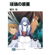 玻璃の惑星（KADOKAWA） [電子書籍]