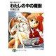 疑似人間メルティア わたしの中の魔獣（KADOKAWA） [電子書籍]