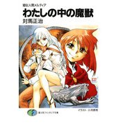 疑似人間メルティア わたしの中の魔獣（KADOKAWA） [電子書籍]